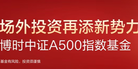 天津股票配资公司 指数“团宠”上新了！博时中证A500指数基金10月25日发行