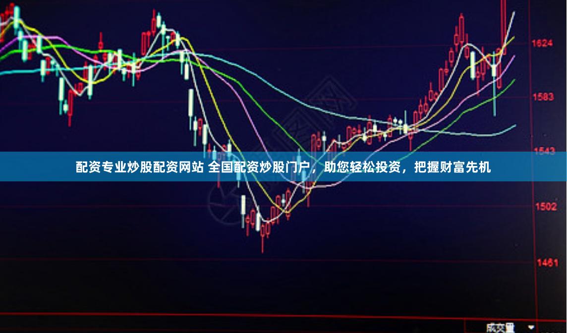 配资专业炒股配资网站 全国配资炒股门户，助您轻松投资，把握财富先机