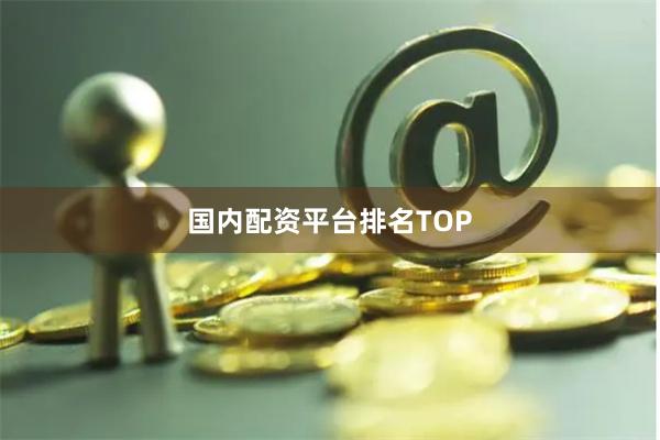 国内配资平台排名TOP