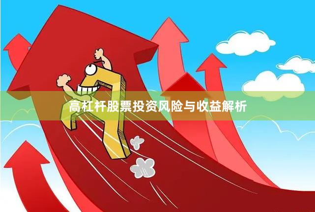高杠杆股票投资风险与收益解析
