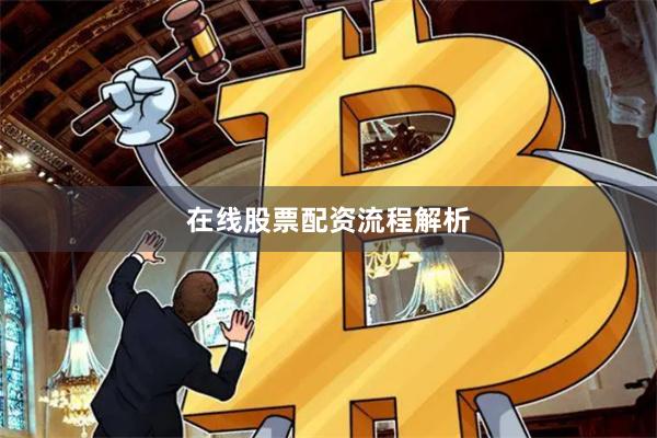 在线股票配资流程解析